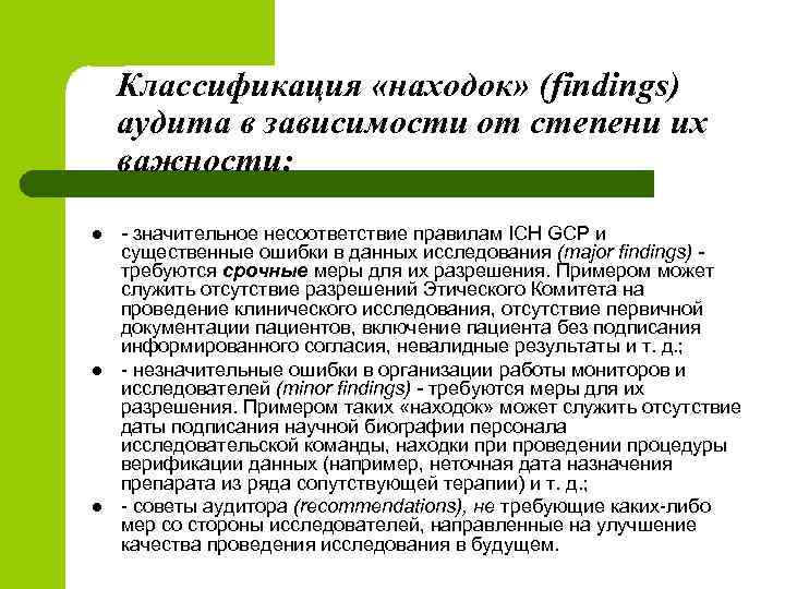 Классификация «находок» (findings) аудита в зависимости от степени их важности: l l l -