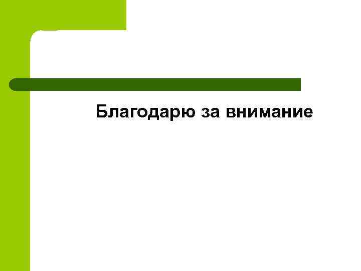 Благодарю за внимание 