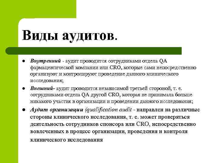 Виды аудитов. l l l Внутренний - аудит проводится сотрудниками отдела QA фармацевтической компании
