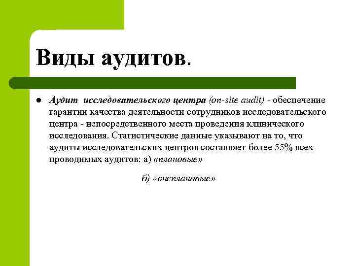 Виды аудитов. l Аудит исследовательского центра (on-site audit) - обеспечение гарантии качества деятельности сотрудников