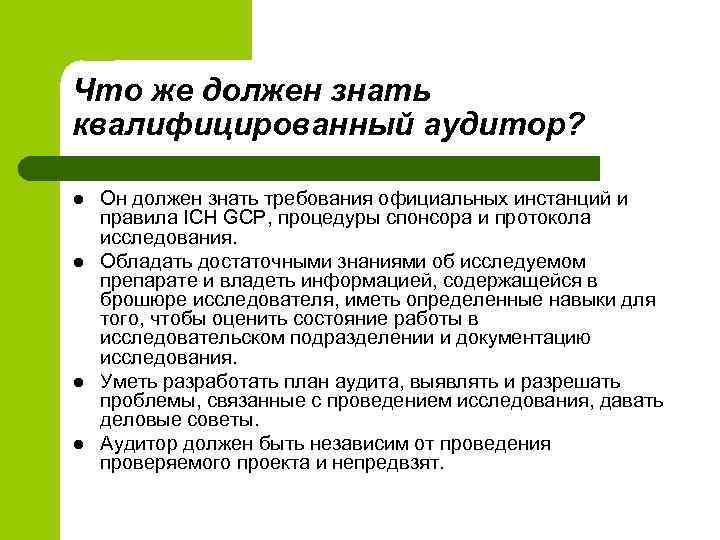 Что же должен знать квалифицированный аудитор? l l Он должен знать требования официальных инстанций
