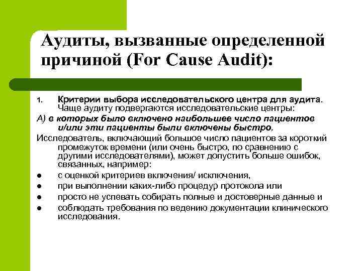 Аудиты, вызванные определенной причиной (For Cause Audit): Критерии выбора исследовательского центра для аудита. Чаще