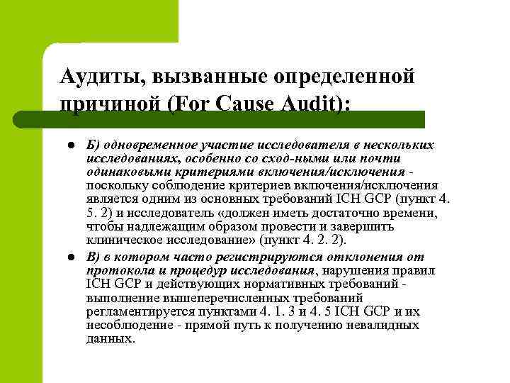 Аудиты, вызванные определенной причиной (For Cause Audit): l l Б) одновременное участие исследователя в
