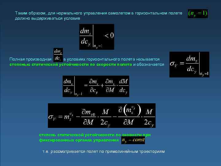 Таким образом, для нормального управления самолетом в горизонтальном полете должно выдерживаться условие Полная производная