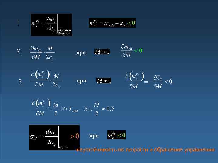 1 2 при 3 при неустойчивость по скорости и обращение управления 