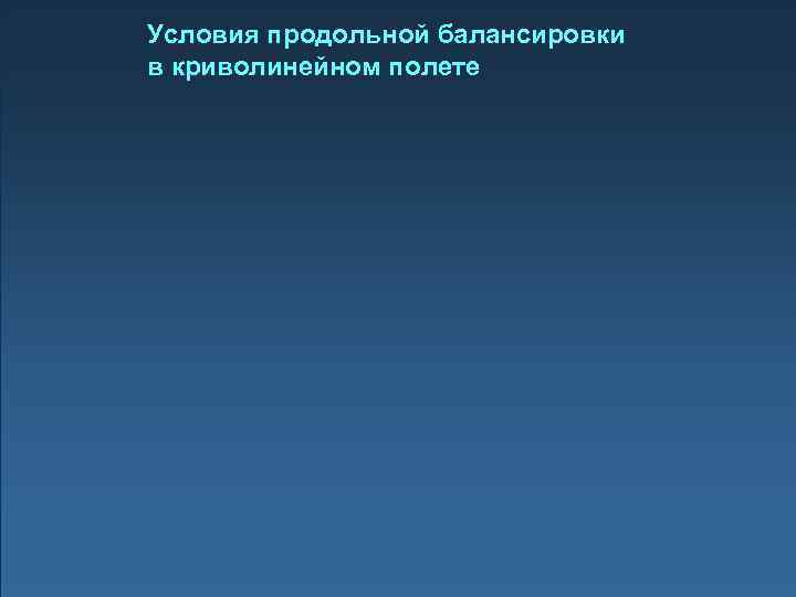 Условия продольной балансировки в криволинейном полете 