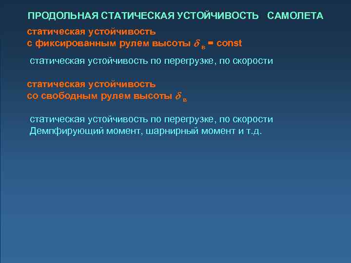 ПРОДОЛЬНАЯ СТАТИЧЕСКАЯ УСТОЙЧИВОСТЬ САМОЛЕТА статическая устойчивость с фиксированным рулем высоты в = const статическая