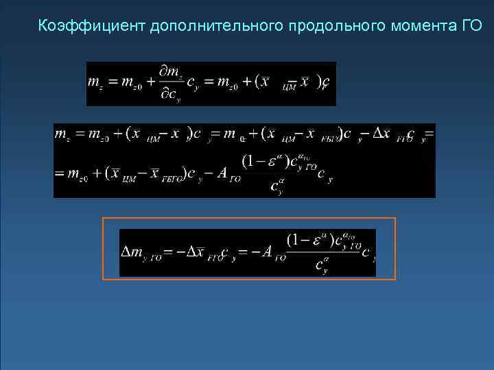 Коэффициент дополнительного продольного момента ГО 