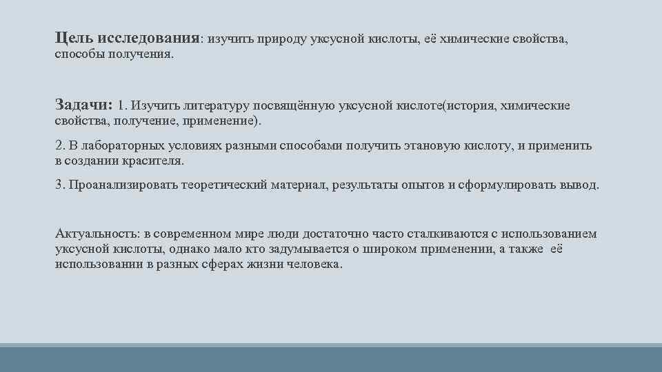 Цель исследования: изучить природу уксусной кислоты, её химические свойства, способы получения. Задачи: 1. Изучить