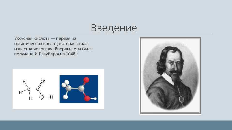 Первая кислота. Введение уксусная кислота. Уксусная кислота история открытия. Самая первая уксусная кислота. Глаубер открыл кислоту.