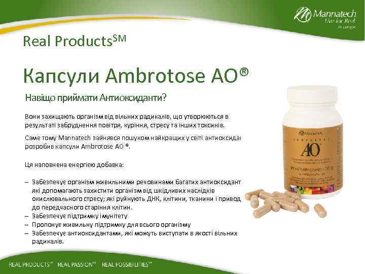 Real Products. SM Капсули Ambrotose AO® Навіщо приймати Антиоксиданти? Вони захищають організм від вільних