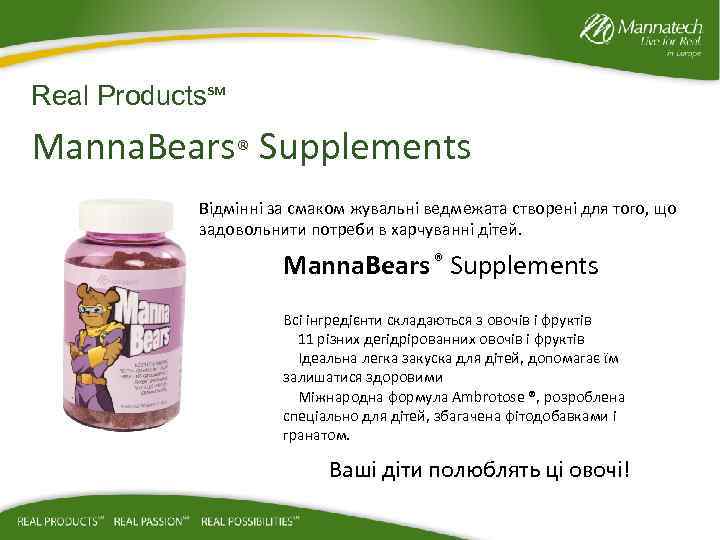 Real Products℠ Manna. Bears® Supplements Відмінні за смаком жувальні ведмежата створені для того, що