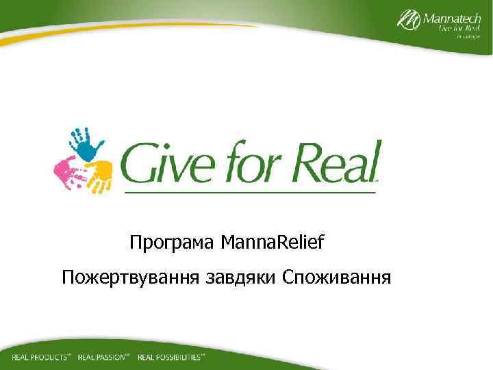 Програма Manna. Relief Пожертвування завдяки Споживання 