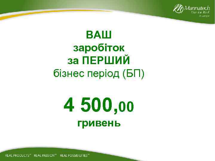 ВАШ заробіток за ПЕРШИЙ бізнес період (БП) 4 500, 00 гривень 
