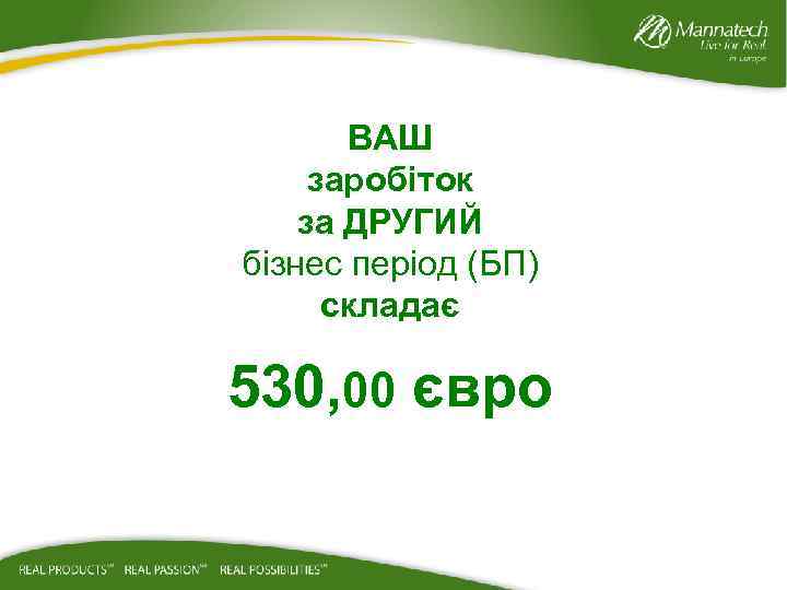ВАШ заробіток за ДРУГИЙ бізнес період (БП) складає 530, 00 євро 