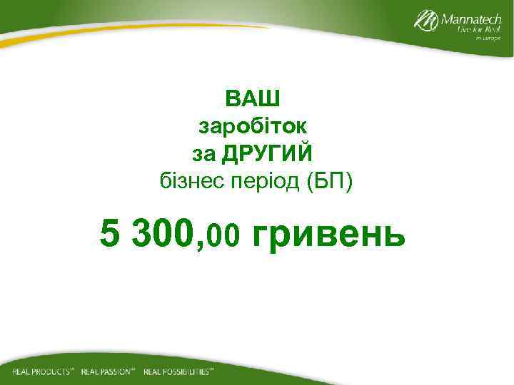 ВАШ заробіток за ДРУГИЙ бізнес період (БП) 5 300, 00 гривень 