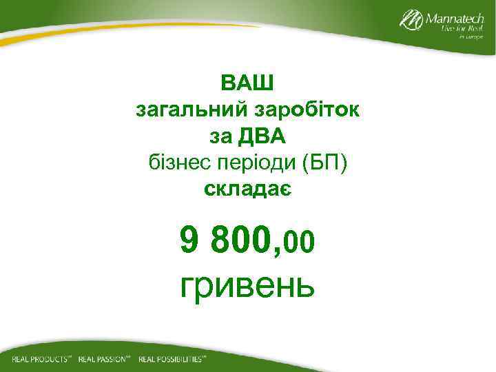 ВАШ загальний заробіток за ДВА бізнес періоди (БП) складає 9 800, 00 гривень 