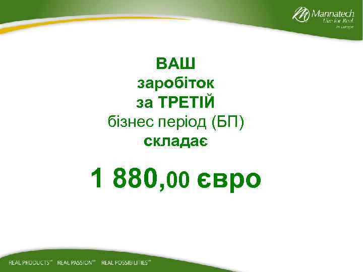 ВАШ заробіток за ТРЕТІЙ бізнес період (БП) складає 1 880, 00 євро 