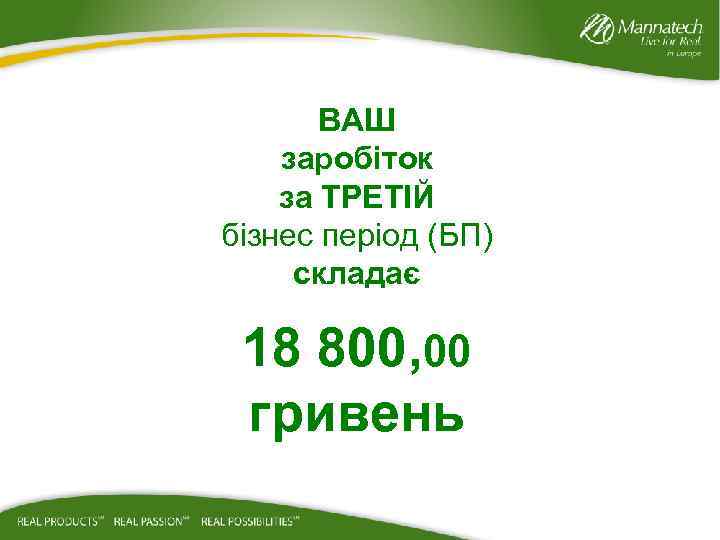ВАШ заробіток за ТРЕТІЙ бізнес період (БП) складає 18 800, 00 гривень 