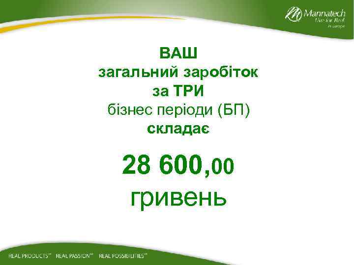 ВАШ загальний заробіток за ТРИ бізнес періоди (БП) складає 28 600, 00 гривень 