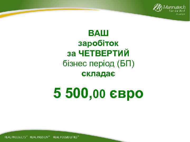 ВАШ заробіток за ЧЕТВЕРТИЙ бізнес період (БП) складає 5 500, 00 євро 
