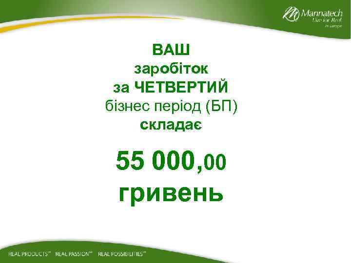 ВАШ заробіток за ЧЕТВЕРТИЙ бізнес період (БП) складає 55 000, 00 гривень 