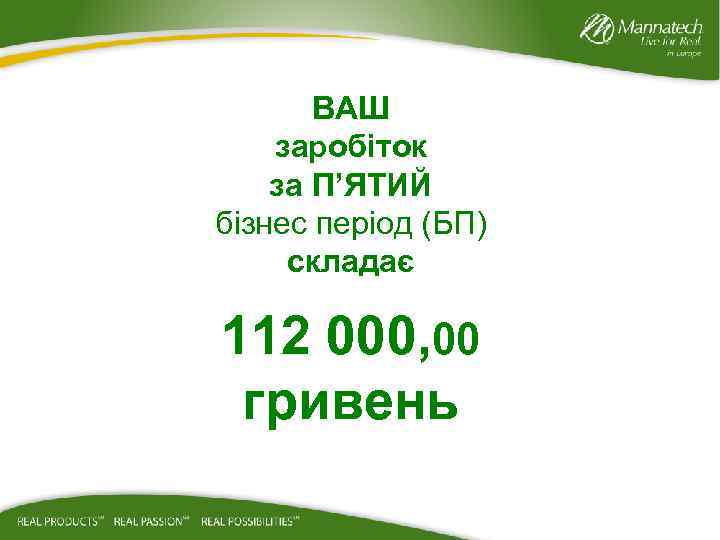 ВАШ заробіток за П’ЯТИЙ бізнес період (БП) складає 112 000, 00 гривень 