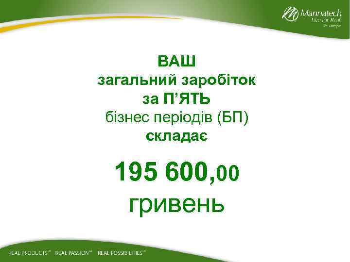 ВАШ загальний заробіток за П’ЯТЬ бізнес періодів (БП) складає 195 600, 00 гривень 