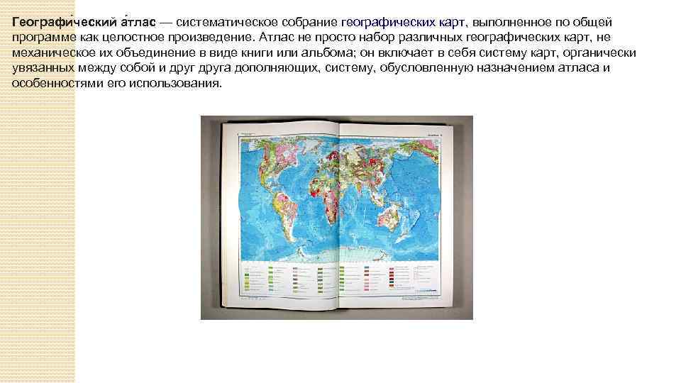 Карта выполнена. Собрание географических карт. Атлас - это собрание географических карт. Атлас сборник географических карт. Как называется собрание географических карт?.