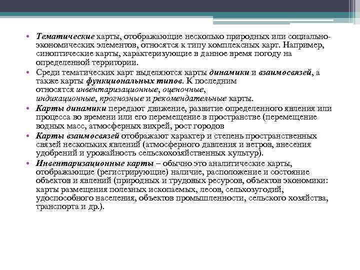  • Тематические карты, отображающие несколько природных или социальноэкономических элементов, относятся к типу комплексных