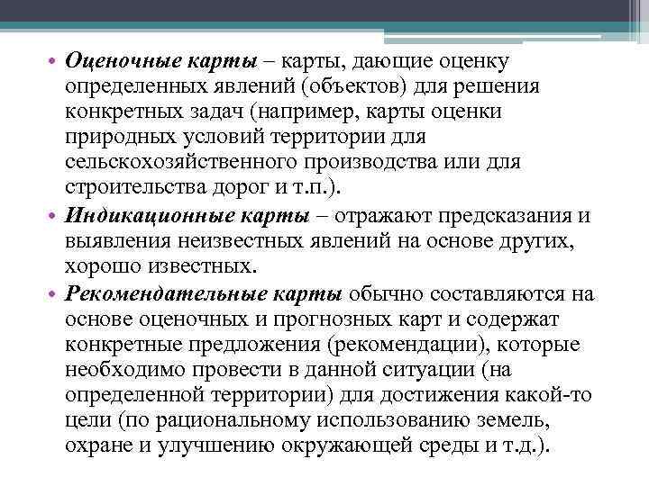  • Оценочные карты – карты, дающие оценку определенных явлений (объектов) для решения конкретных