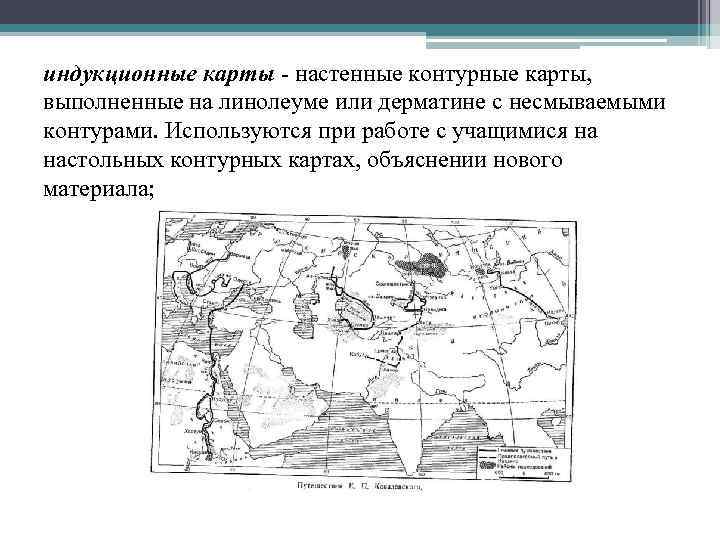 индукционные карты - настенные контурные карты, выполненные на линолеуме или дерматине с несмываемыми контурами.