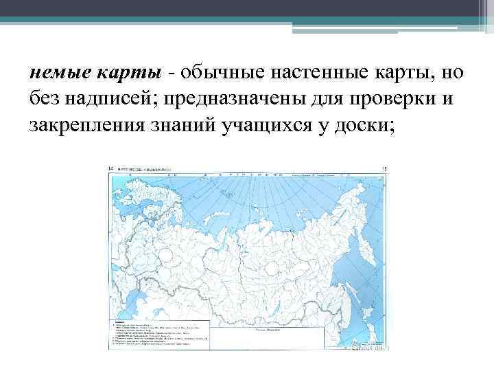 немые карты - обычные настенные карты, но без надписей; предназначены для проверки и закрепления