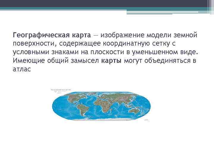 Географическая карта — изображение модели земной поверхности, содержащее координатную сетку с условными знаками на