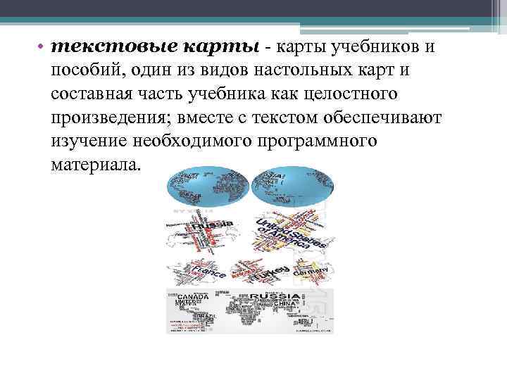  • текстовые карты - карты учебников и пособий, один из видов настольных карт