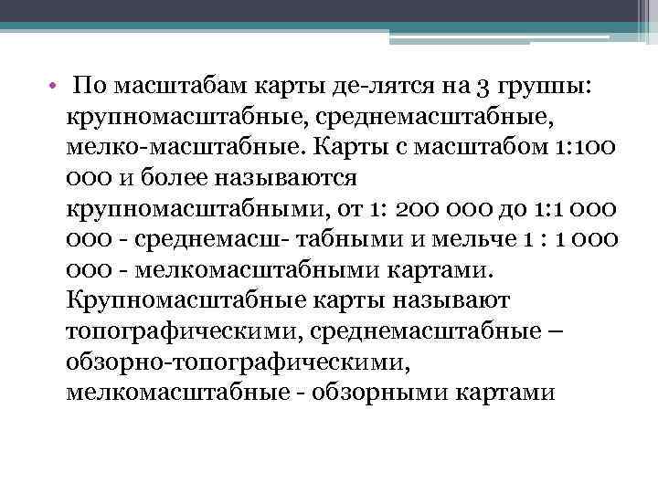  • По масштабам карты де лятся на 3 группы: крупномасштабные, среднемасштабные, мелко масштабные.