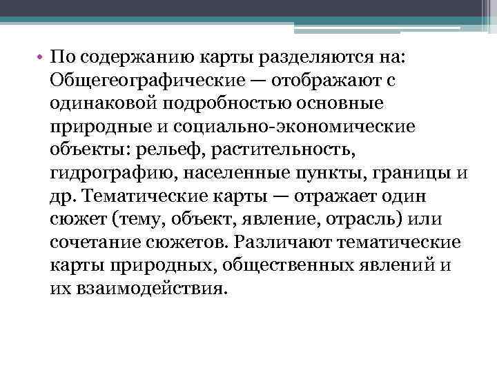  • По содержанию карты разделяются на: Общегеографические — отображают с одинаковой подробностью основные