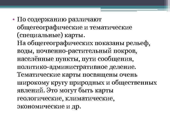  • По содержанию различают общегеографические и тематические (специальные) карты. На общегеографических показаны рельеф,