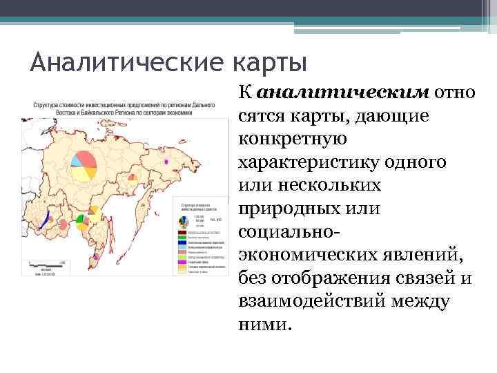 Аналитические карты К аналитическим отно сятся карты, дающие конкретную характеристику одного или нескольких природных