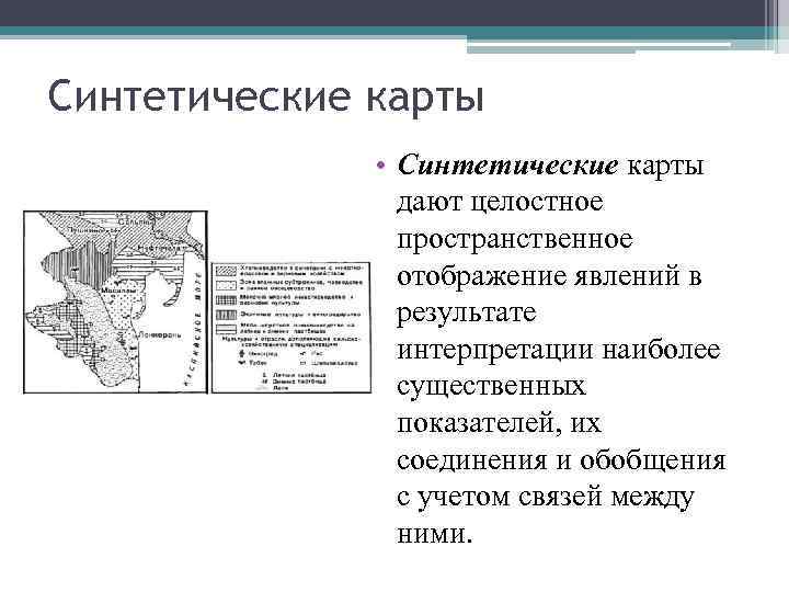 Синтетические карты • Синтетические карты дают целостное пространственное отображение явлений в результате интерпретации наиболее