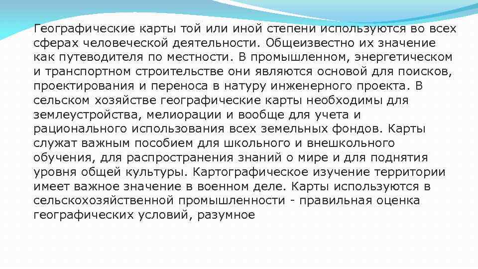 Географические карты той или иной степени используются во всех сферах человеческой деятельности. Общеизвестно их