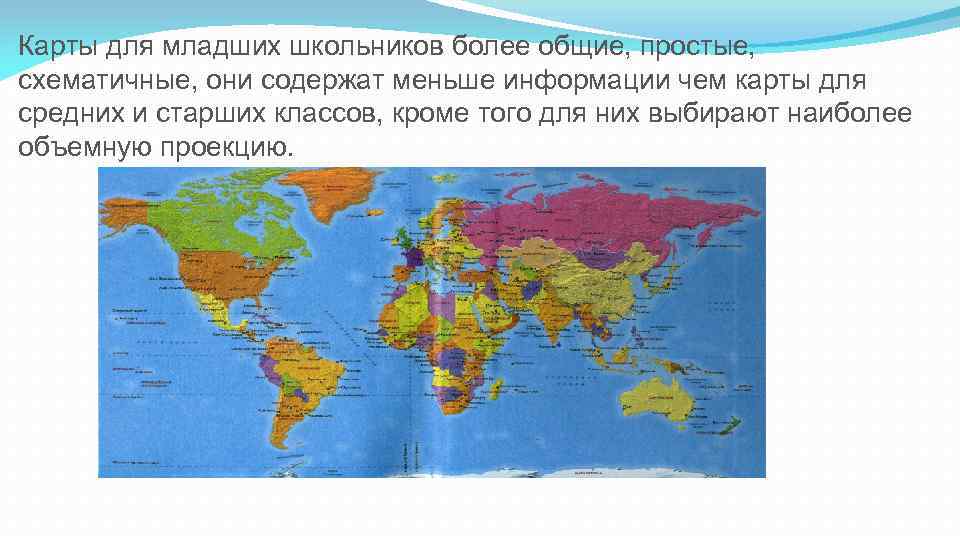 Карты для младших школьников более общие, простые, схематичные, они содержат меньше информации чем карты