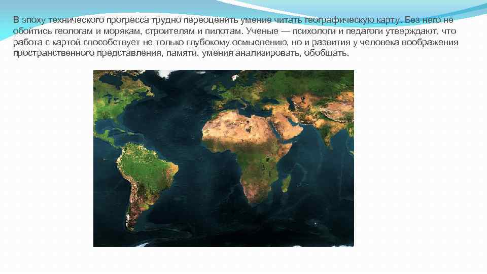 В эпоху технического прогресса трудно переоценить умение читать географическую карту. Без него не обойтись