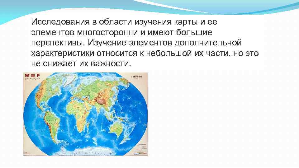 Исследования в области изучения карты и ее элементов многосторонни и имеют большие перспективы. Изучение