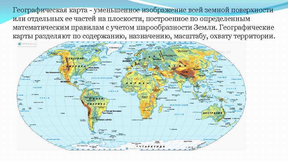 Географическая карта - уменьшенное изображение всей земной поверхности или отдельных ее частей на плоскости,