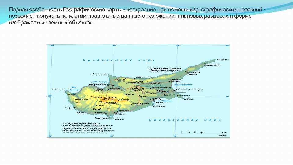 Первая особенность Географические карты - построение при помощи картографических проекций позволяет получать по картам