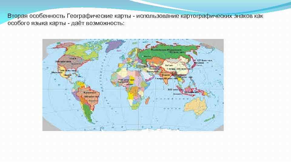 Вторая особенность Географические карты - использование картографических знаков как особого языка карты - даёт
