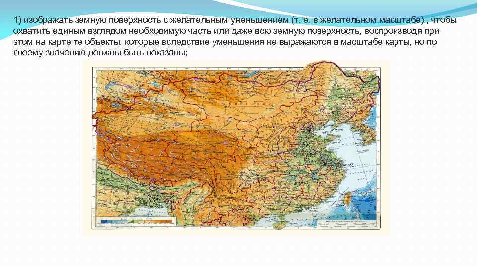 1) изображать земную поверхность с желательным уменьшением (т. е. в желательном масштабе) , чтобы