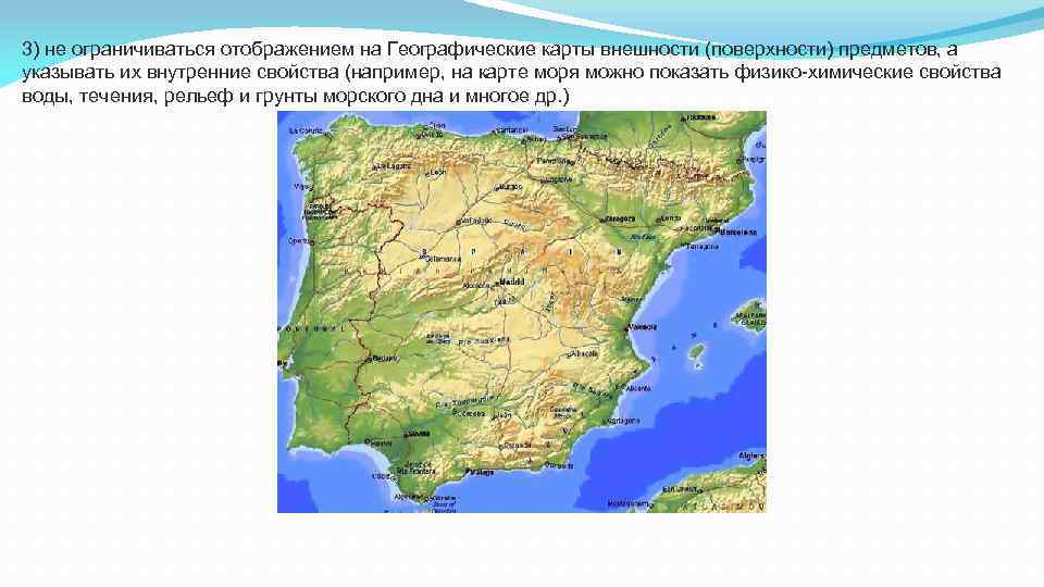 3) не ограничиваться отображением на Географические карты внешности (поверхности) предметов, а указывать их внутренние