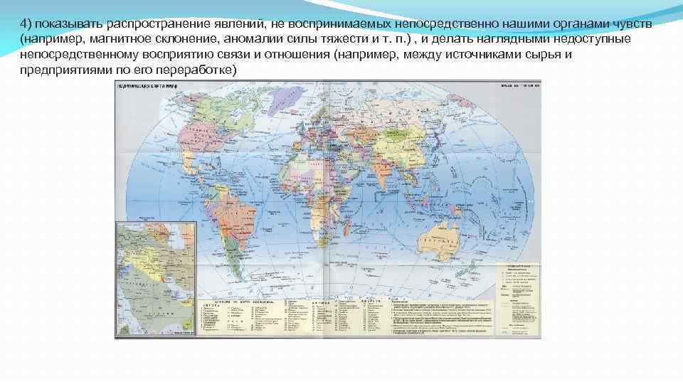 4) показывать распространение явлений, не воспринимаемых непосредственно нашими органами чувств (например, магнитное склонение, аномалии
